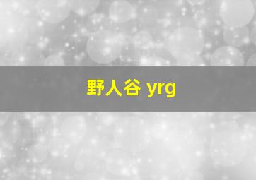 野人谷 yrg